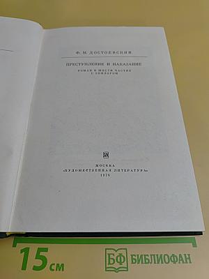 Преступление и наказание