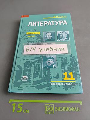Литература. 11 класс. Базовый уровень. Часть 2