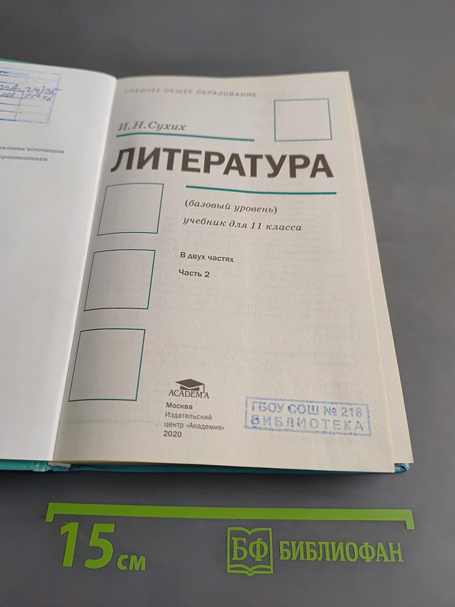 Литература. 11 класс. Базовый уровень. Часть 2