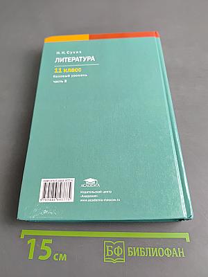 Литература. 11 класс. Базовый уровень. Часть 2