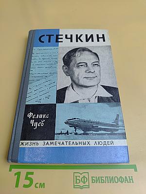 Стечкин