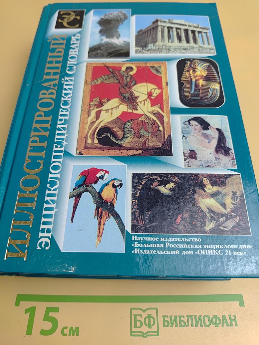 Иллюстрированный энциклопедический словарь (малый)