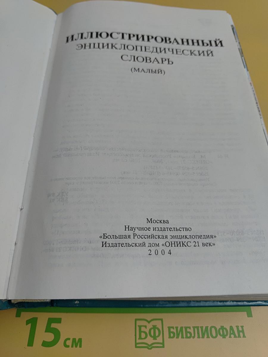 Иллюстрированный энциклопедический словарь (малый)