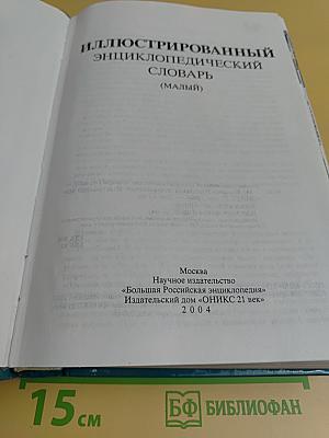 Иллюстрированный энциклопедический словарь (малый)