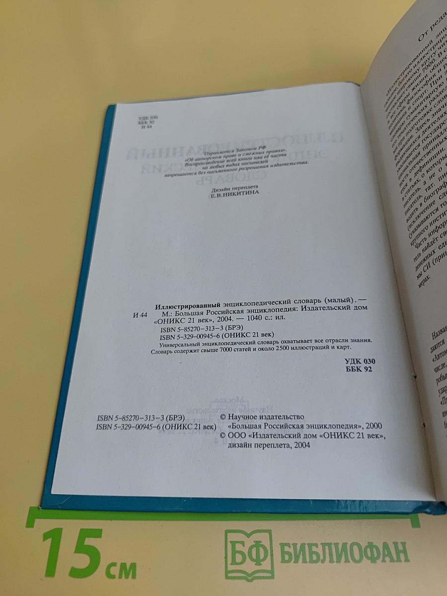 Иллюстрированный энциклопедический словарь (малый)