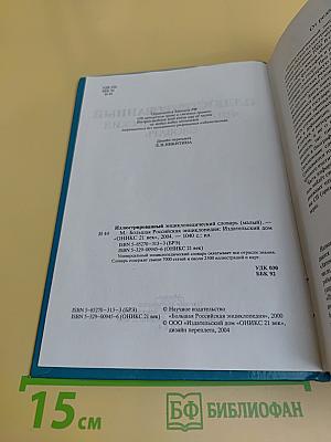 Иллюстрированный энциклопедический словарь (малый)