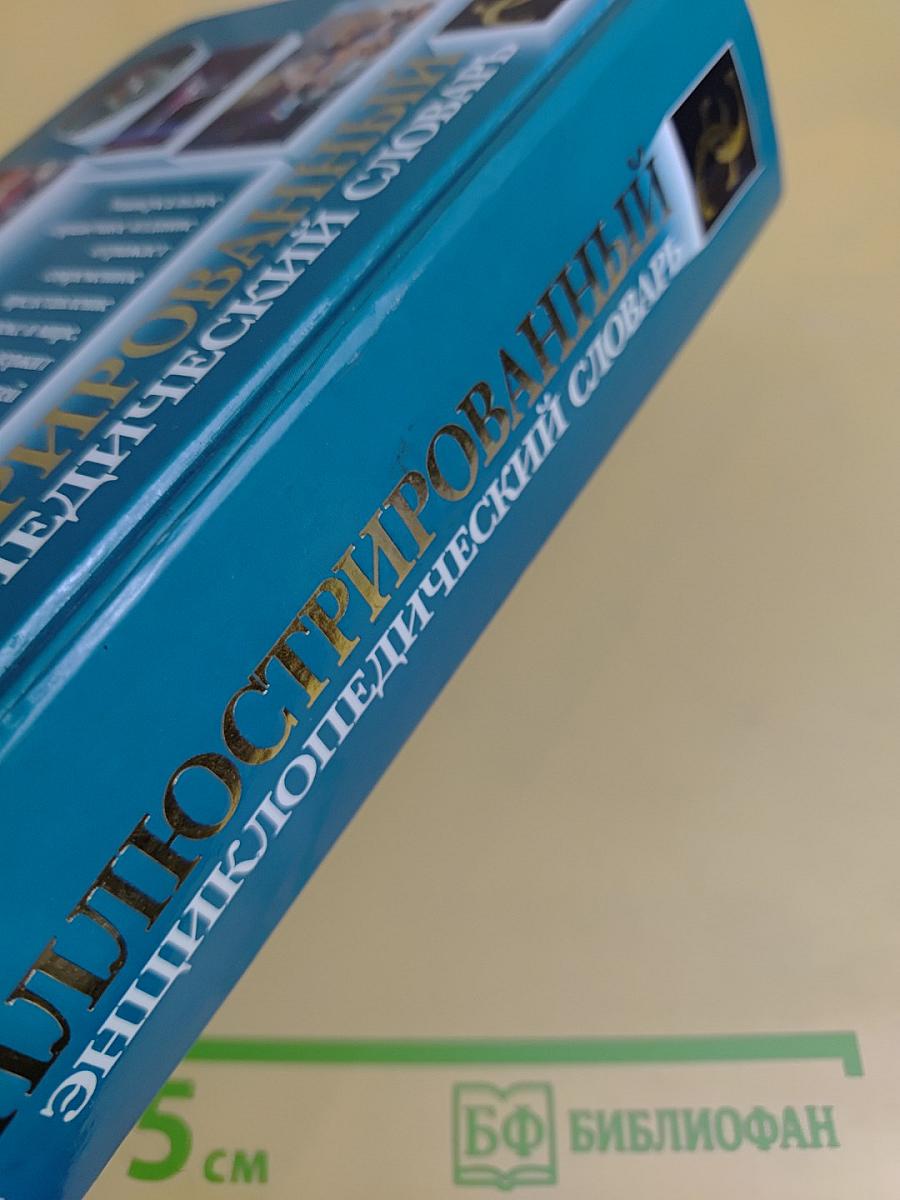 Иллюстрированный энциклопедический словарь (малый)