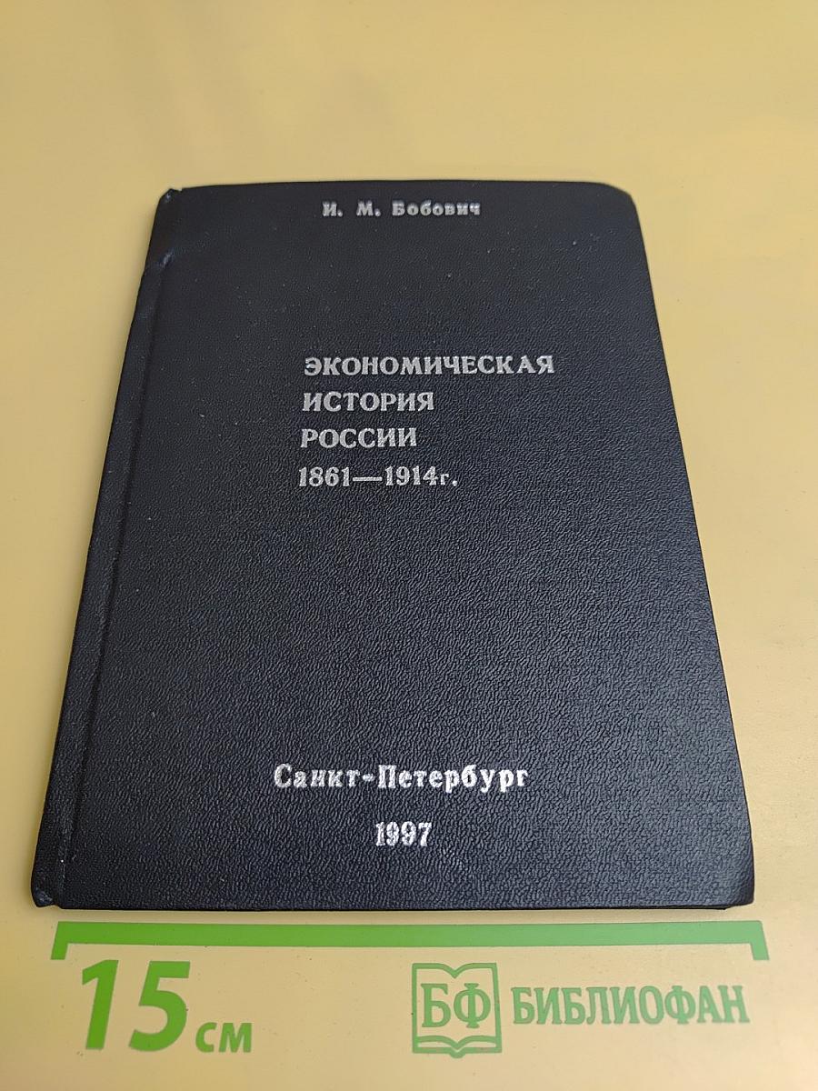 Экономическая история России 1861–1914 гг.