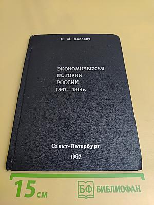 Экономическая история России 1861–1914 гг.