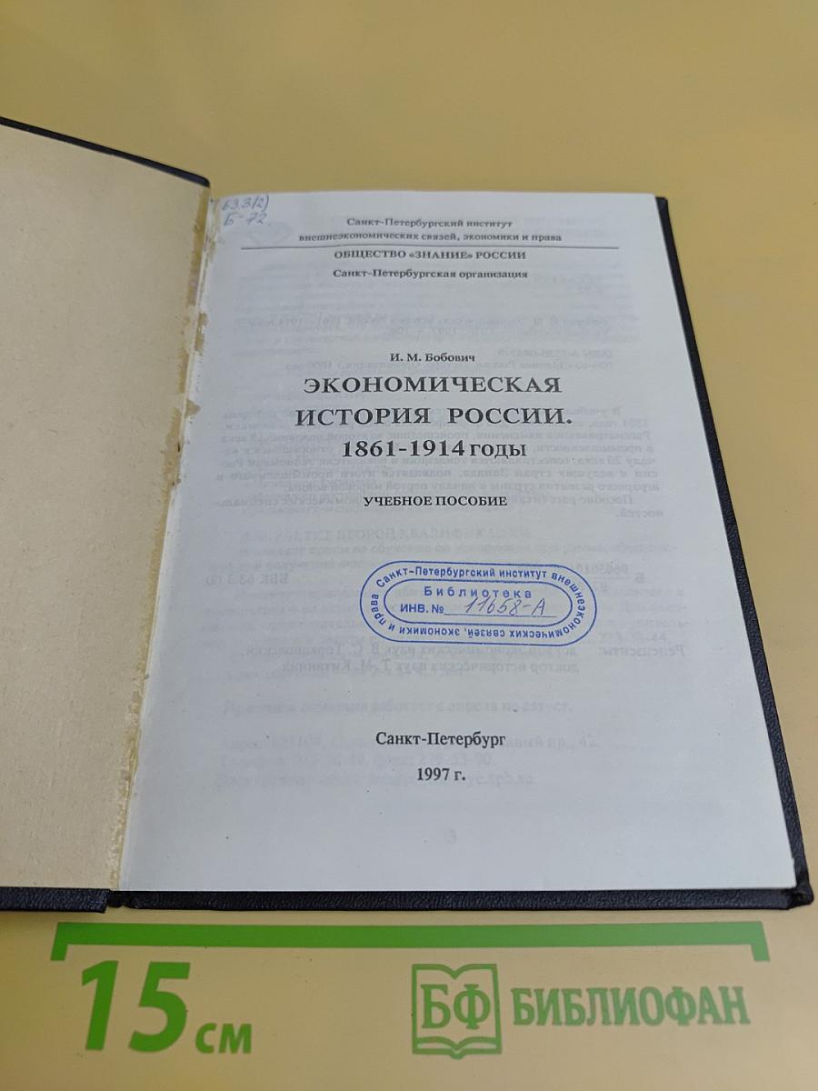 Экономическая история России 1861–1914 гг.
