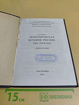 Экономическая история России 1861–1914 гг.