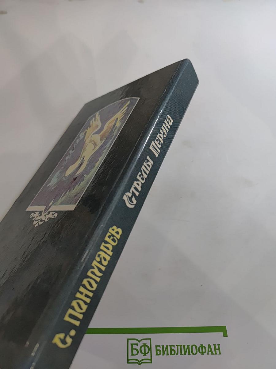 Стрелы Перуна