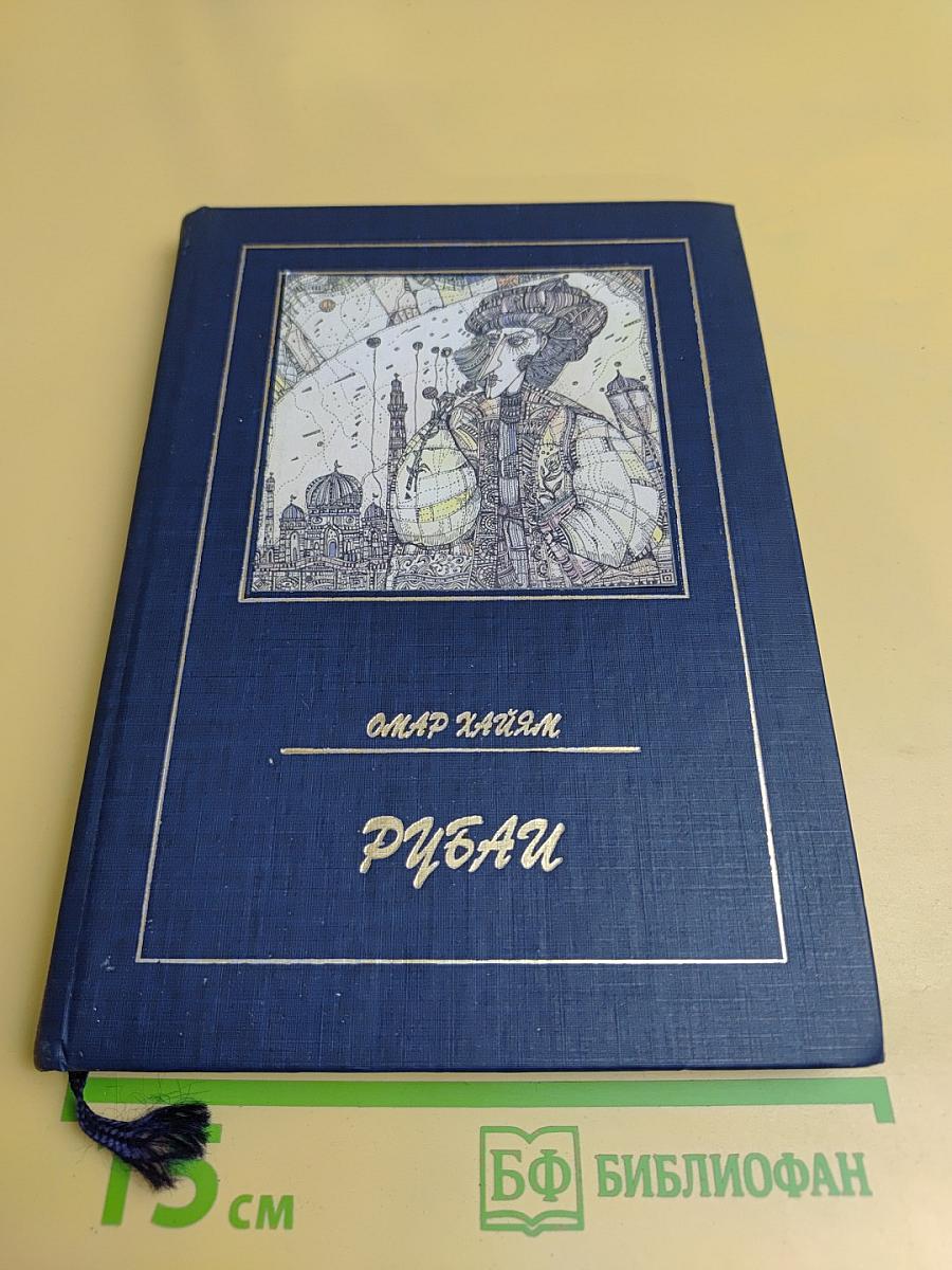 Рубаи