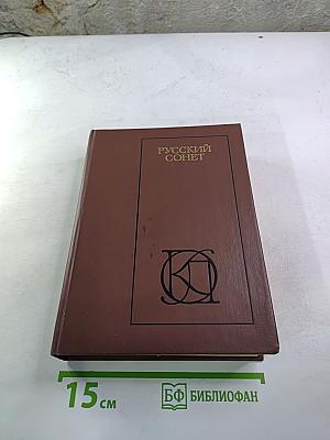 Русский сонет