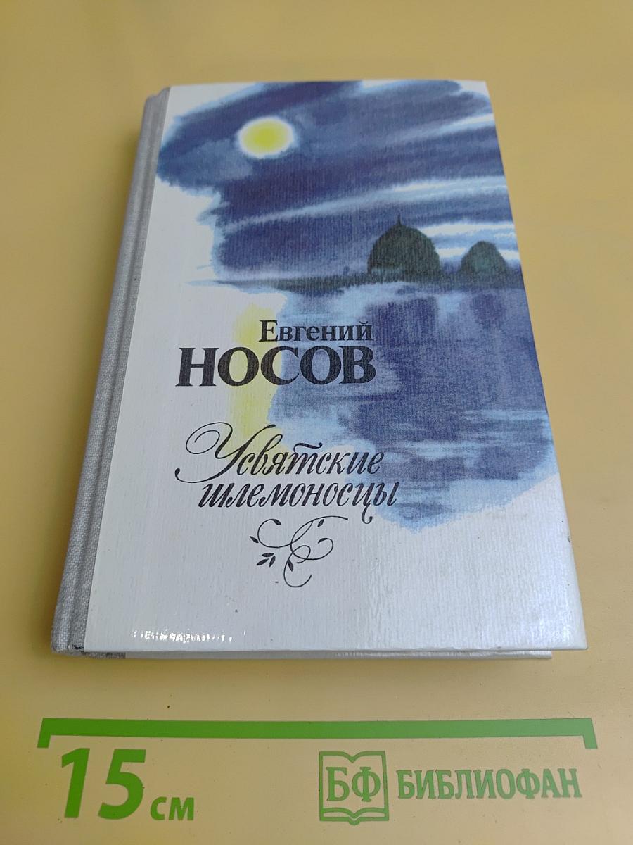 Увятские шлемоносцы. Повести и рассказы