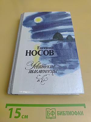 Увятские шлемоносцы. Повести и рассказы