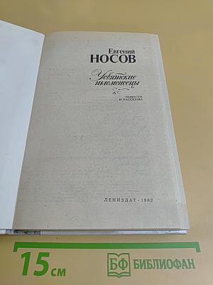 Увятские шлемоносцы. Повести и рассказы