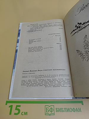 Увятские шлемоносцы. Повести и рассказы