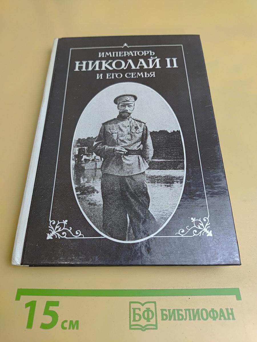 Император Николай II и его семья