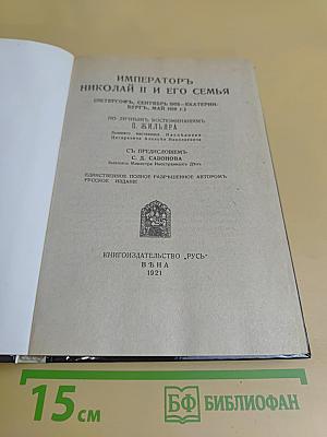 Император Николай II и его семья