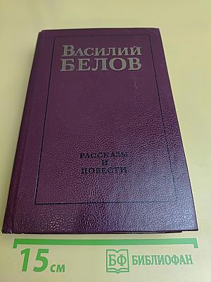 Рассказы и повести