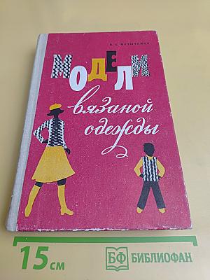 Модели вязаной одежды