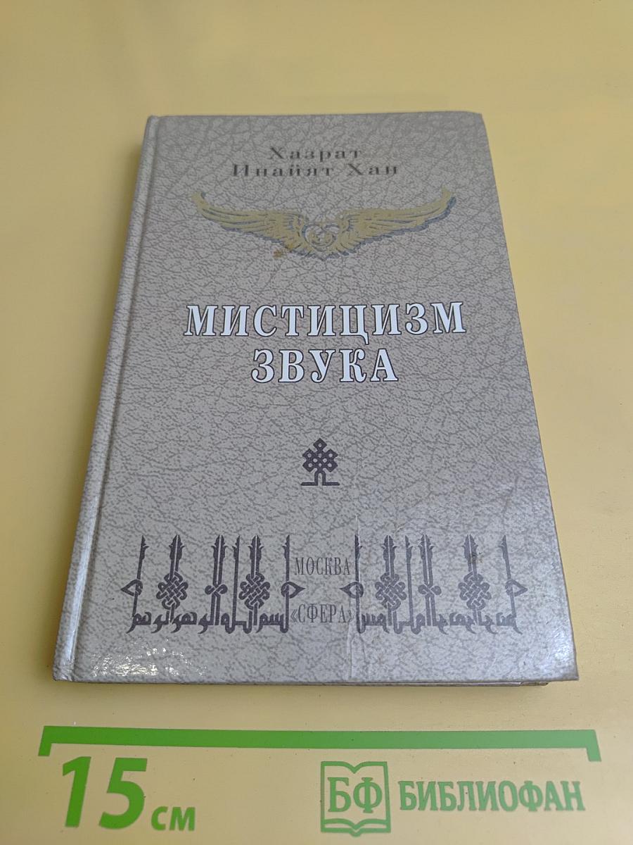 Мистицизм звука