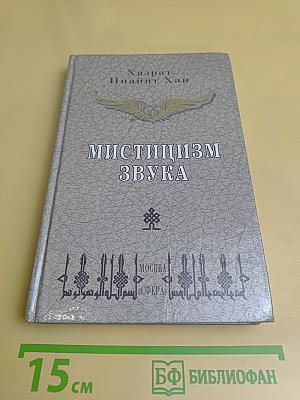 Мистицизм звука