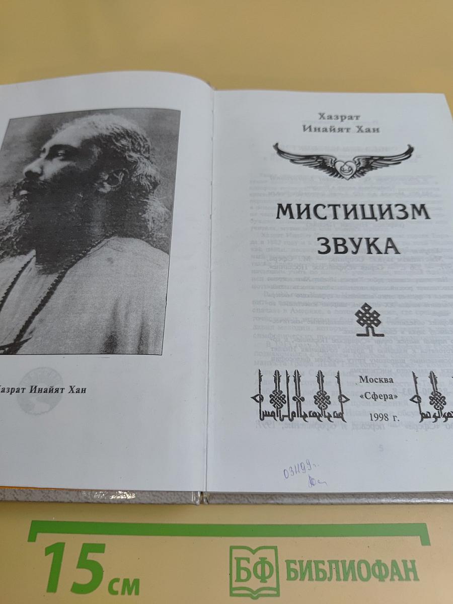 Мистицизм звука