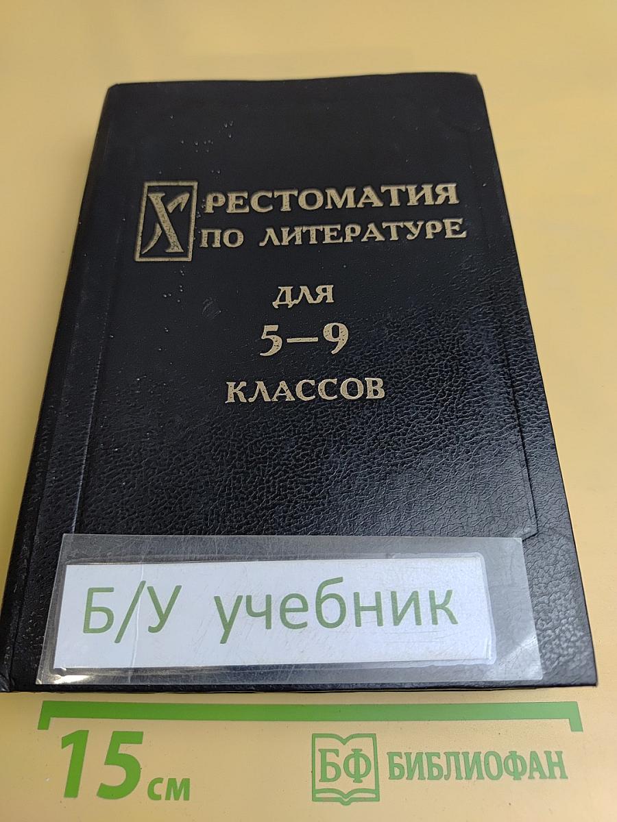 Хрестоматия по литературе для 5-9 классов