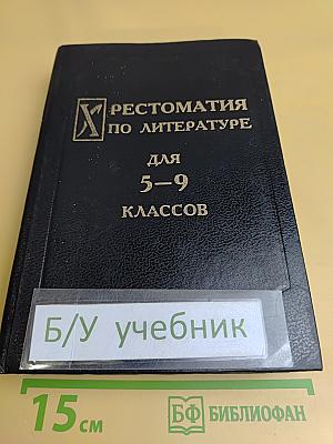 Хрестоматия по литературе для 5-9 классов