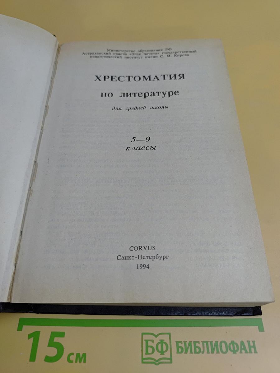 Хрестоматия по литературе для 5-9 классов