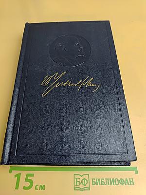 В. И. Ленин. Полное собрание сочинений. Том 53. Письма. Июнь - ноябрь 1921