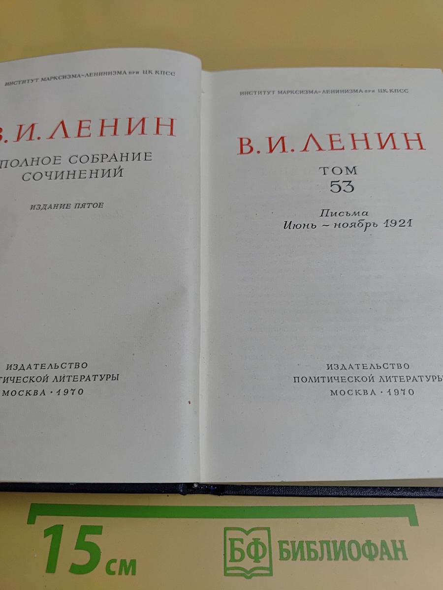 В. И. Ленин. Полное собрание сочинений. Том 53. Письма. Июнь - ноябрь 1921