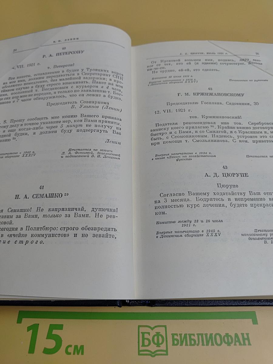 В. И. Ленин. Полное собрание сочинений. Том 53. Письма. Июнь - ноябрь 1921
