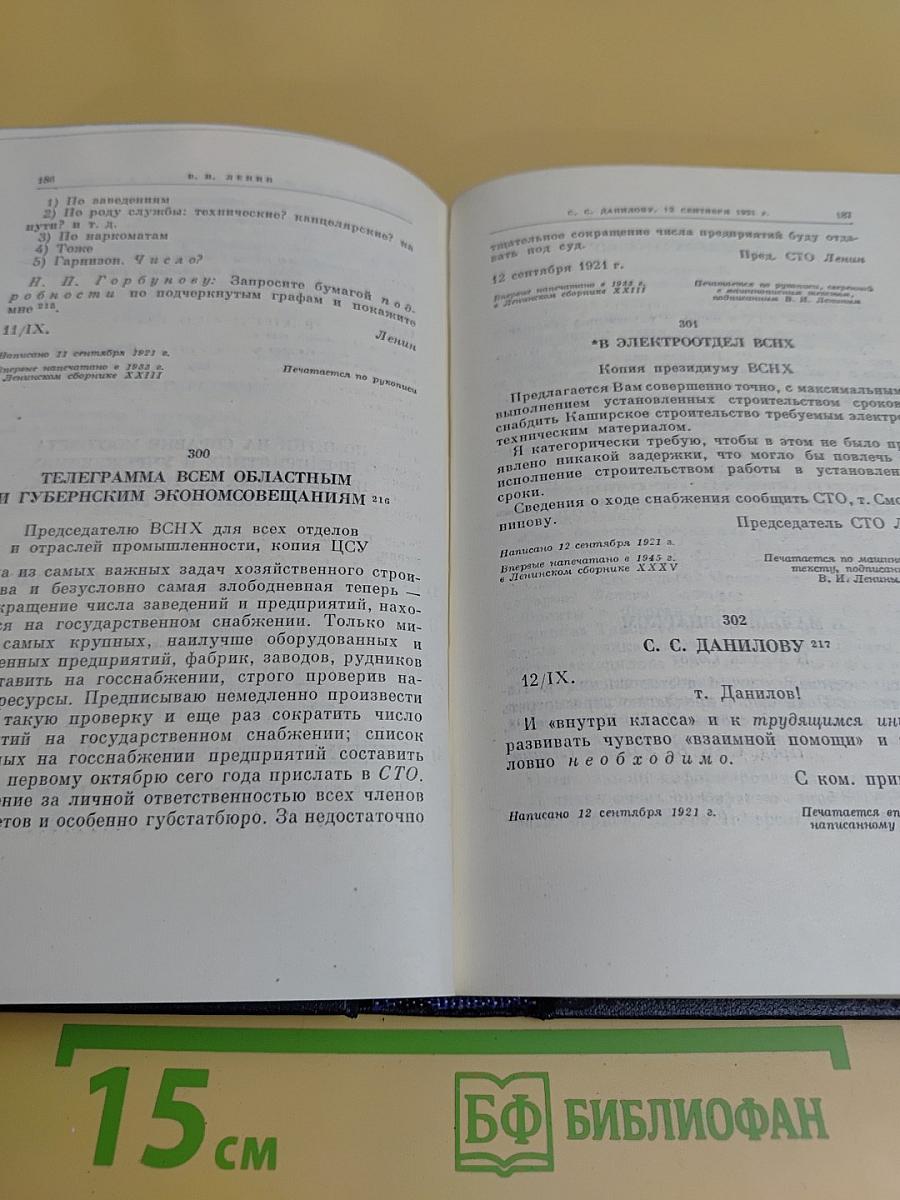В. И. Ленин. Полное собрание сочинений. Том 53. Письма. Июнь - ноябрь 1921