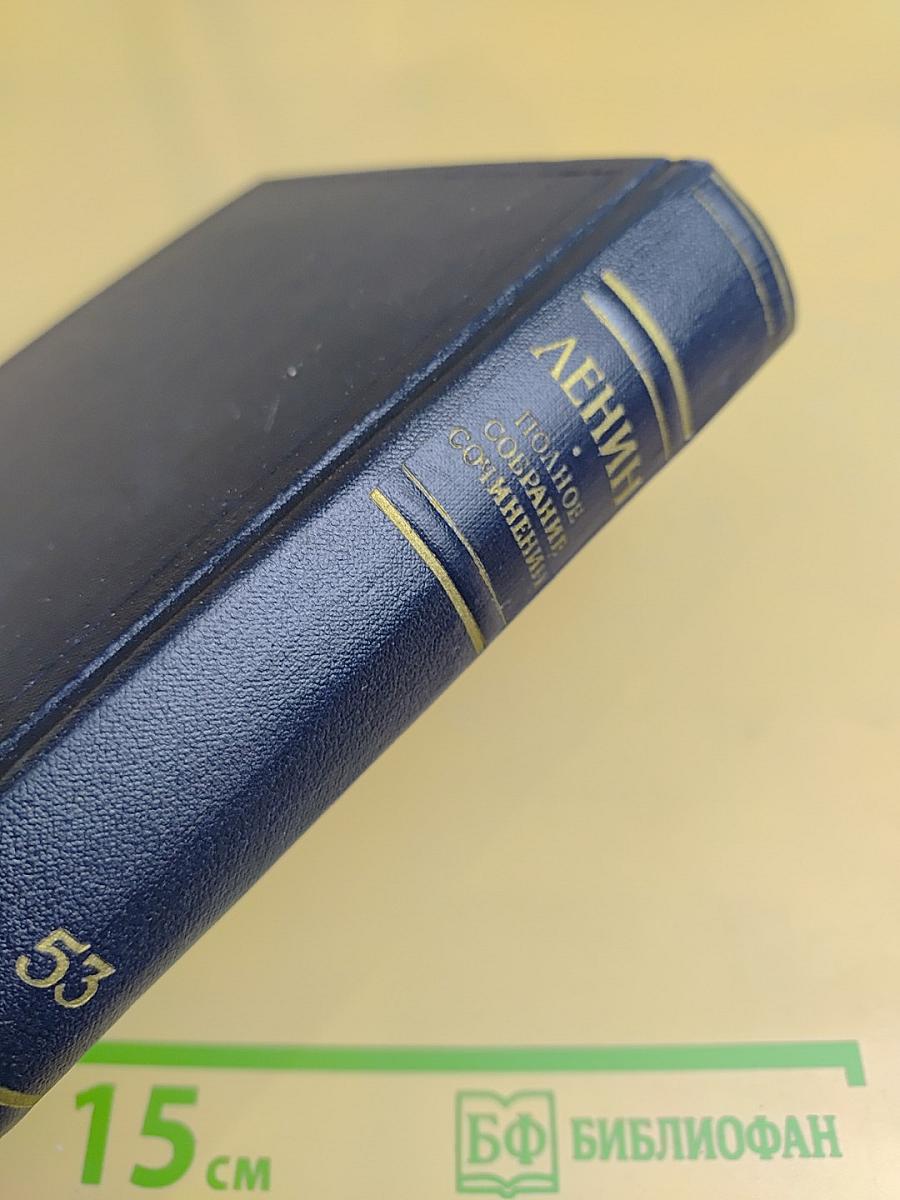 В. И. Ленин. Полное собрание сочинений. Том 53. Письма. Июнь - ноябрь 1921