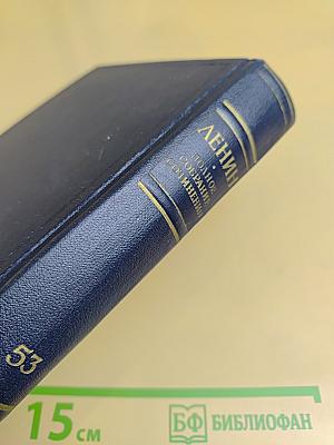 В. И. Ленин. Полное собрание сочинений. Том 53. Письма. Июнь - ноябрь 1921
