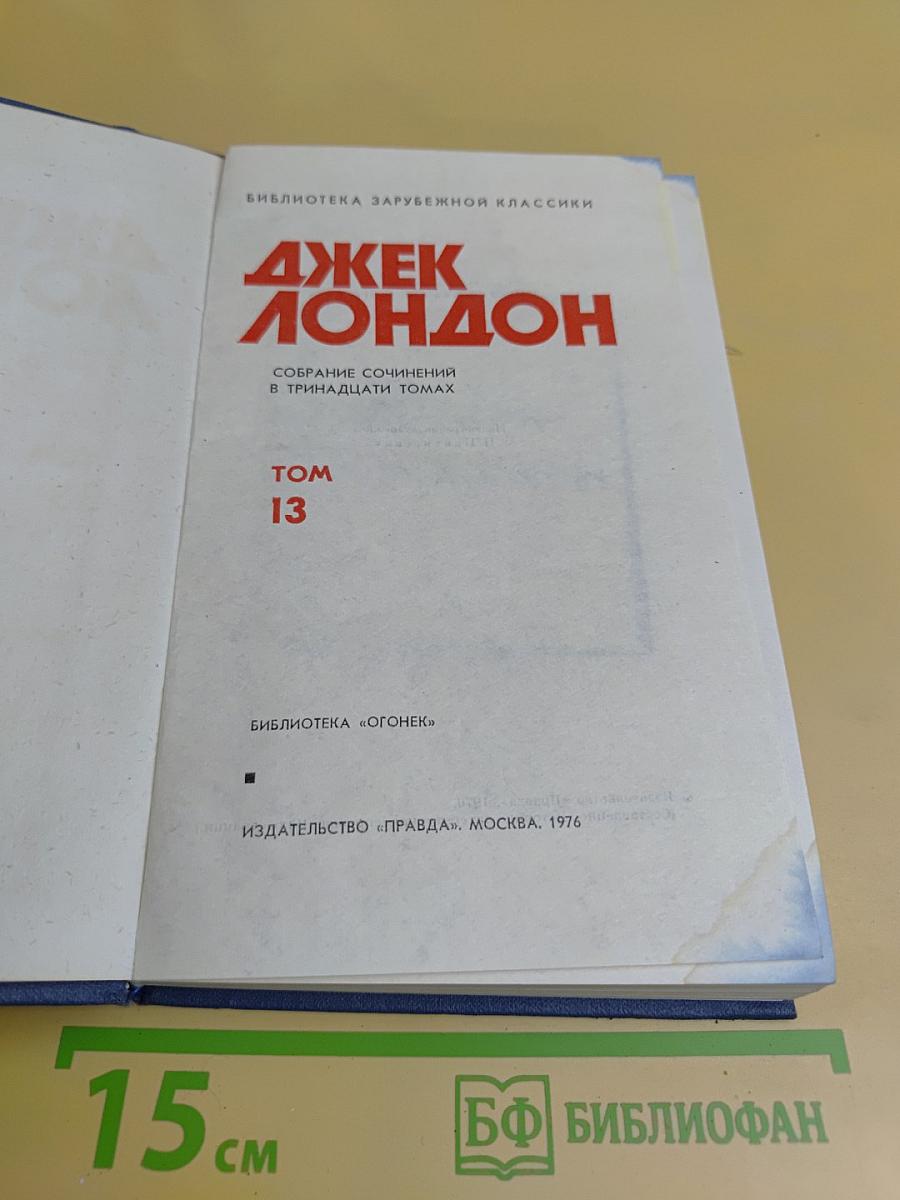 Собрание сочинений в тринадцати томах. Том 13