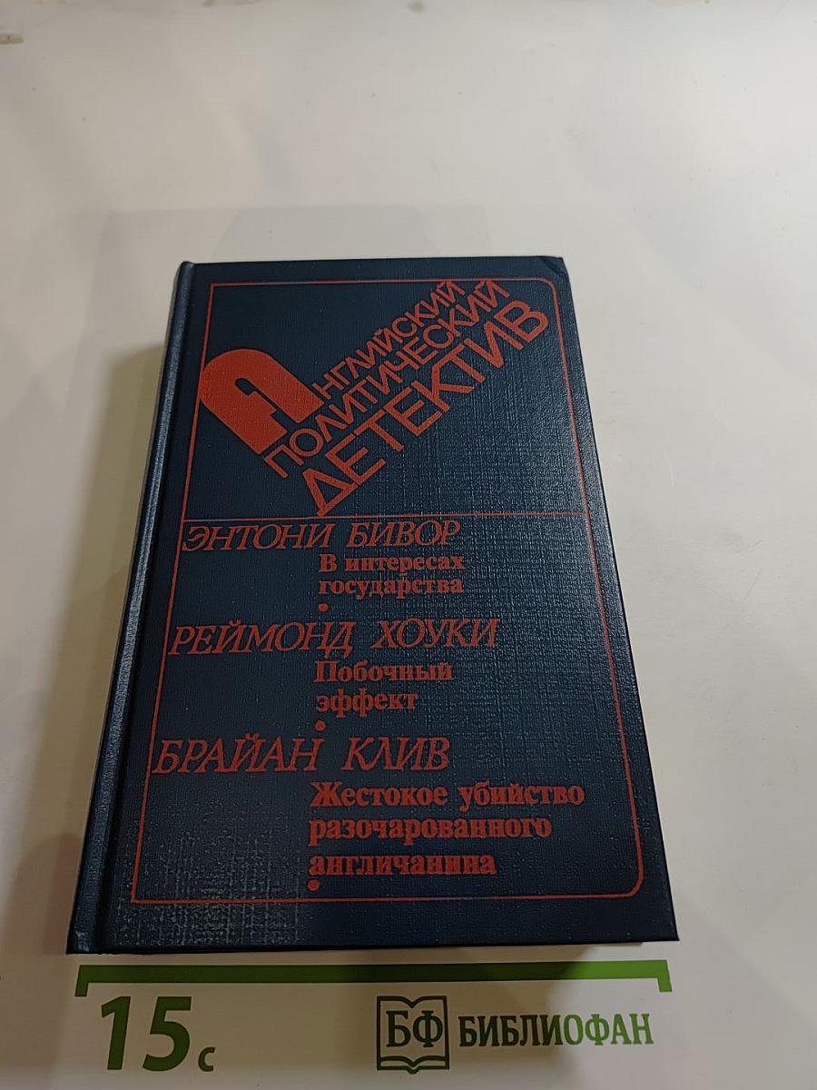 Английский политический детектив