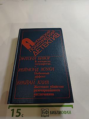 Английский политический детектив