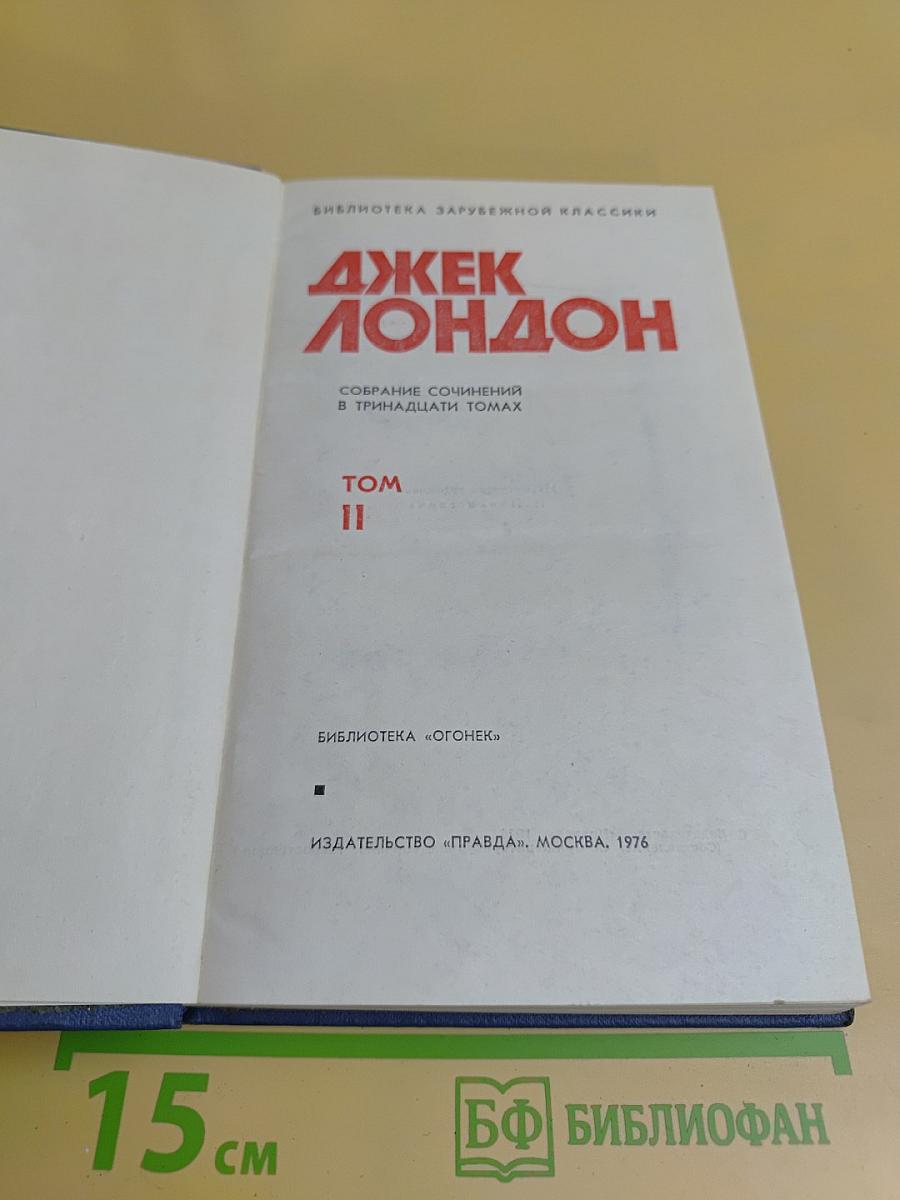 Собрание сочинений в тринадцати томах. Том II