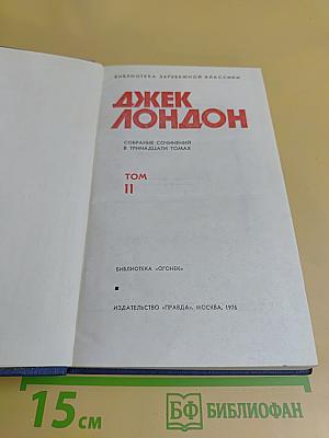 Собрание сочинений в тринадцати томах. Том II