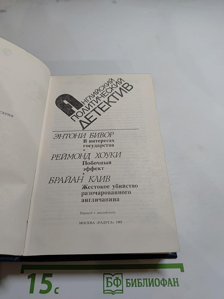 Английский политический детектив