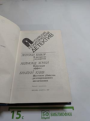 Английский политический детектив