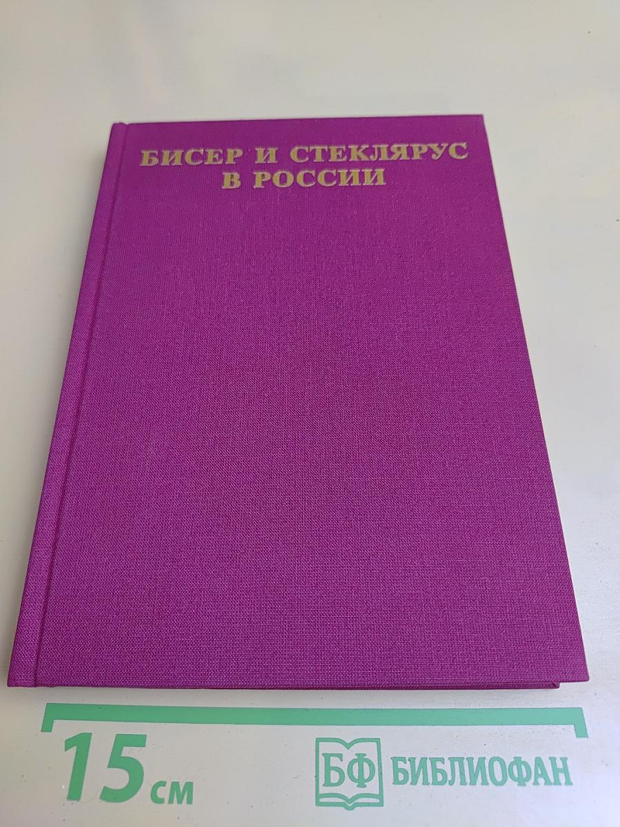 Бисер и стеклярус в России. XVIII – начало XX века