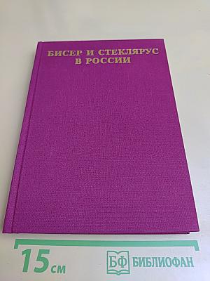 Бисер и стеклярус в России. XVIII – начало XX века