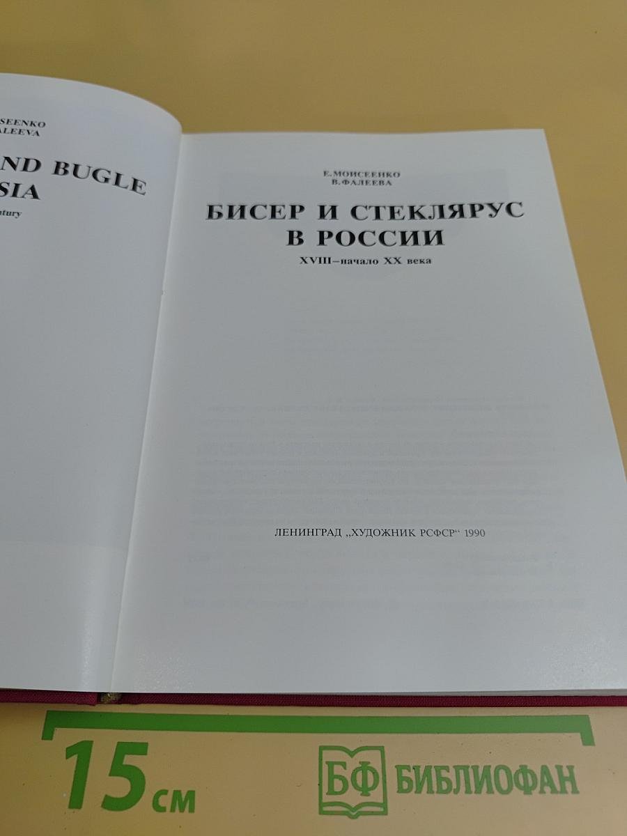 Бисер и стеклярус в России. XVIII – начало XX века