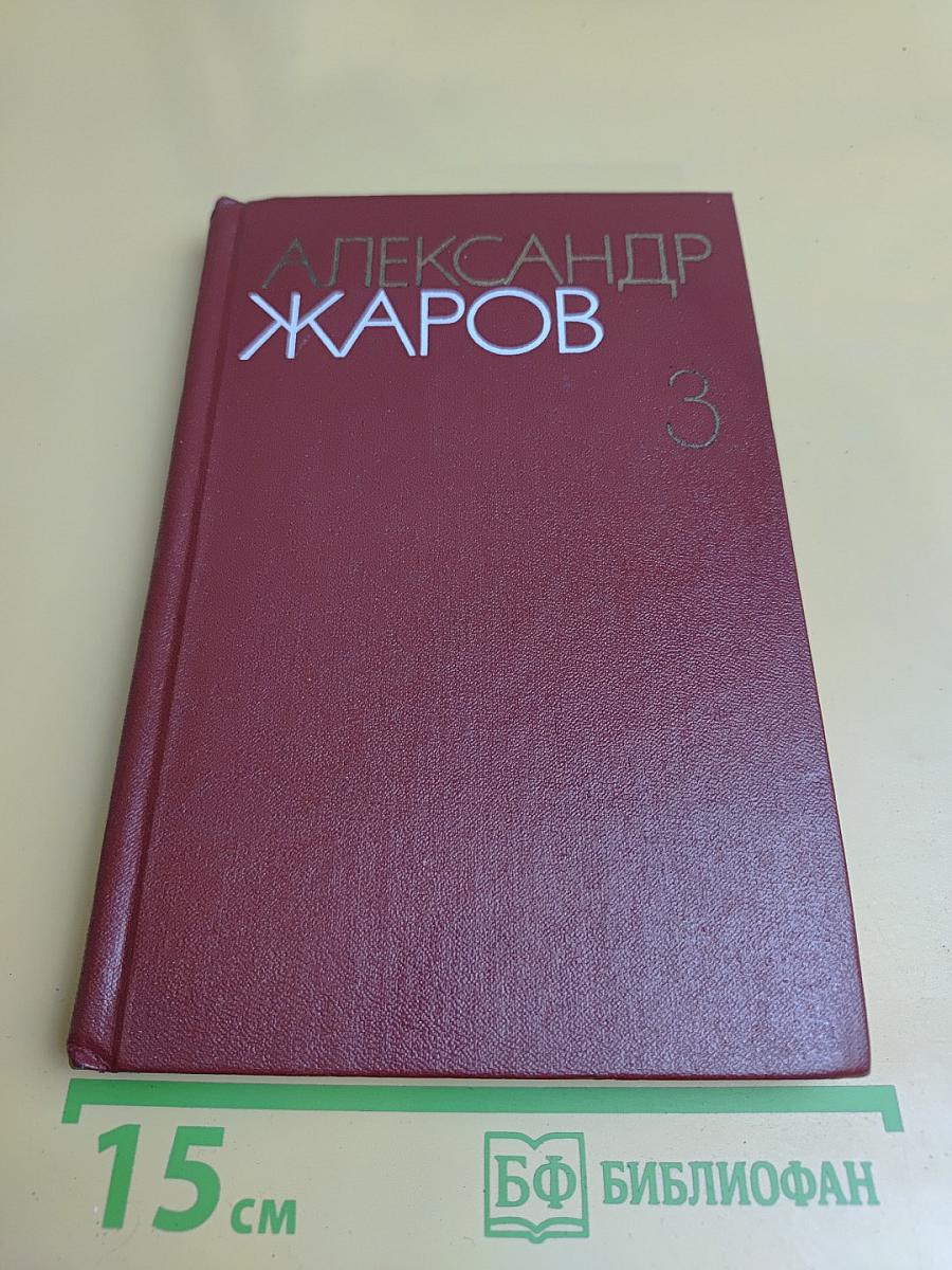 Собрание сочинений. Том третий. Песни, плакаты, литературные записи