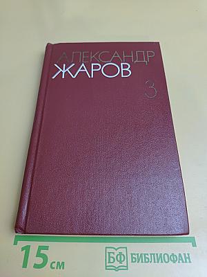 Собрание сочинений. Том третий. Песни, плакаты, литературные записи